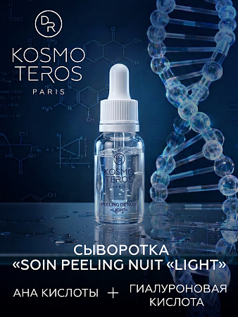 Сыворотка-концентрат "SOIN PEELING NUIT "LIGHT" Dr.Kosmoteros 15 мл